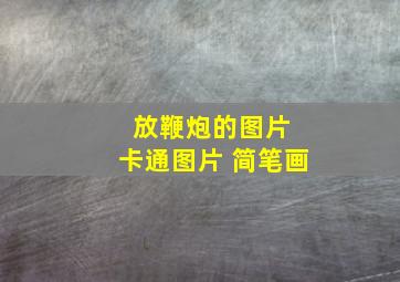 放鞭炮的图片 卡通图片 简笔画